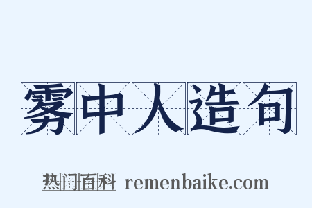 雾中人造句是什么意思的图片